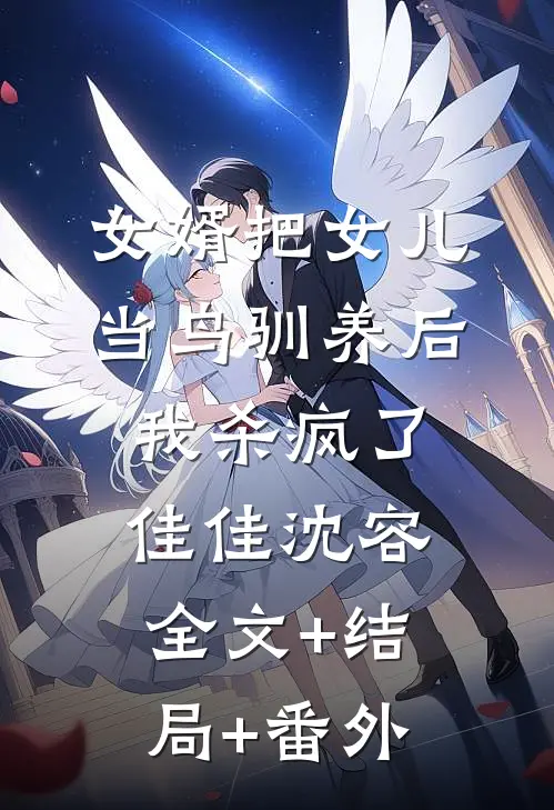 女婿把女儿当鸟驯养后，我杀疯了佳佳沈容全文+结局+番外