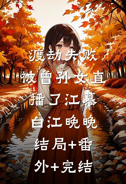 渡劫失败，被曾孙女直播了江慕白江晚晚结局+番外+完结
