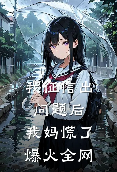 我征信出问题后，我妈慌了爆火全网