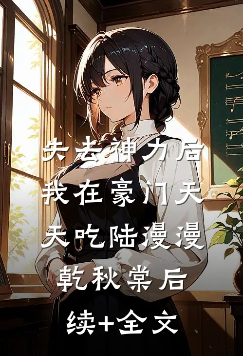 失去神力后，我在豪门天天吃陆漫漫乾秋棠后续+全文