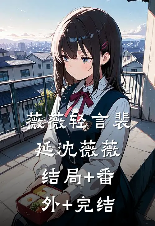 薇薇轻言裴延沈薇薇结局+番外+完结