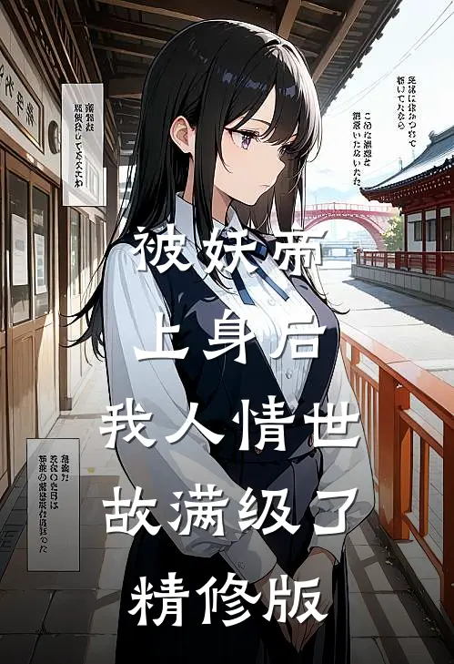被妖帝上身后，我人情世故满级了精修版