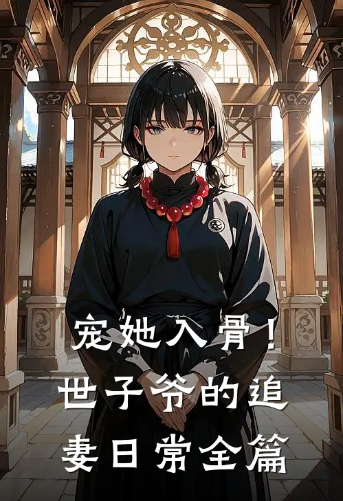 宠她入骨！世子爷的追妻日常全篇