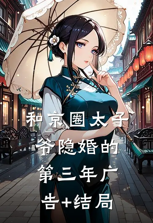 和京圈太子爷隐婚的第三年广告+结局
