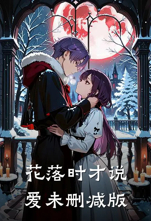 花落时才说爱未删减版