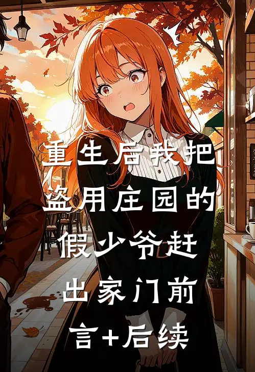 重生后我把盗用庄园的假少爷赶出家门前言+后续