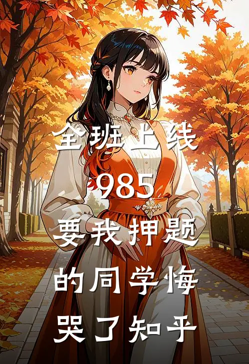 全班上线985，要我押题的同学悔哭了知乎