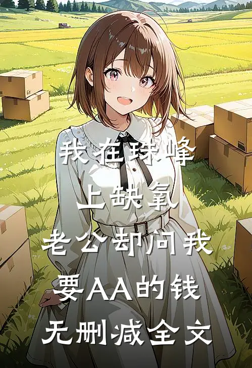我在珠峰上缺氧，老公却问我要AA的钱无删减全文