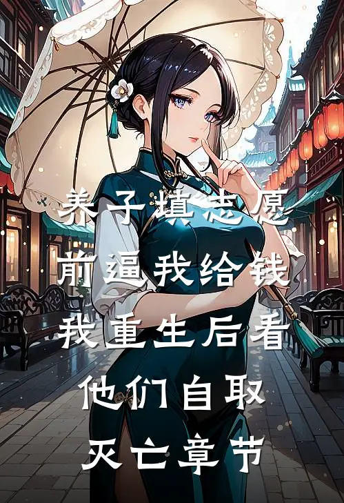 养子填志愿前逼我给钱，我重生后看他们自取灭亡章节