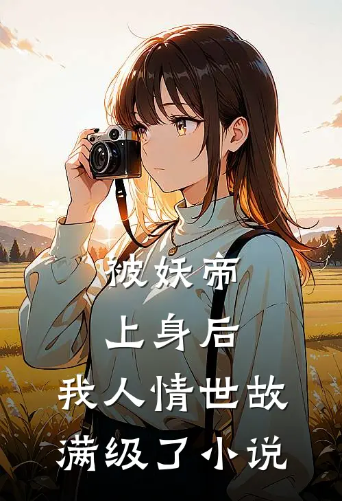 被妖帝上身后，我人情世故满级了小说