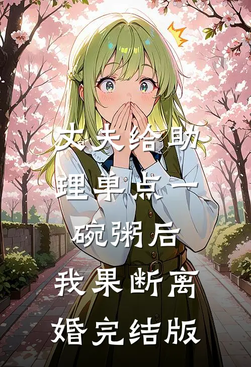 丈夫给助理单点一碗粥后，我果断离婚完结版