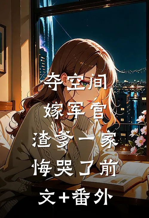 夺空间，嫁军官，渣爹一家悔哭了前文+番外
