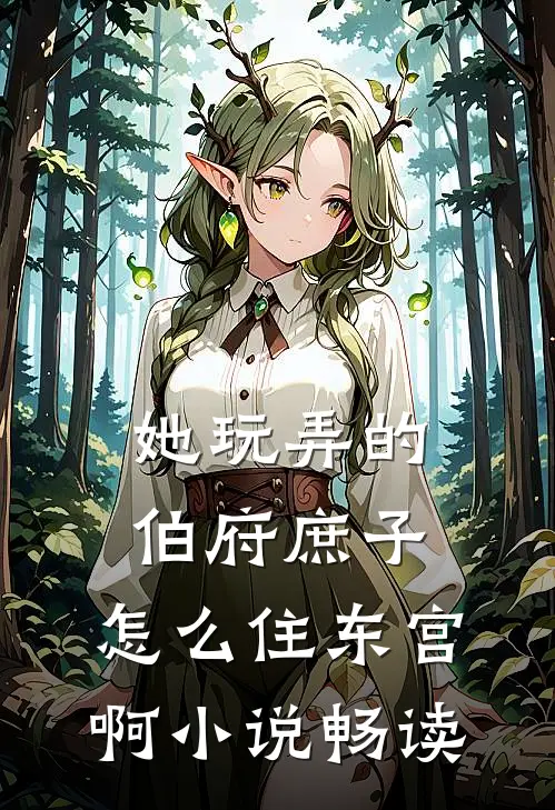 她玩弄的伯府庶子，怎么住东宫啊小说畅读