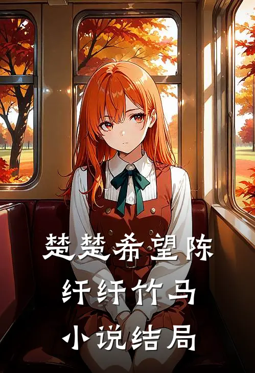 楚楚希望陈纤纤竹马小说结局