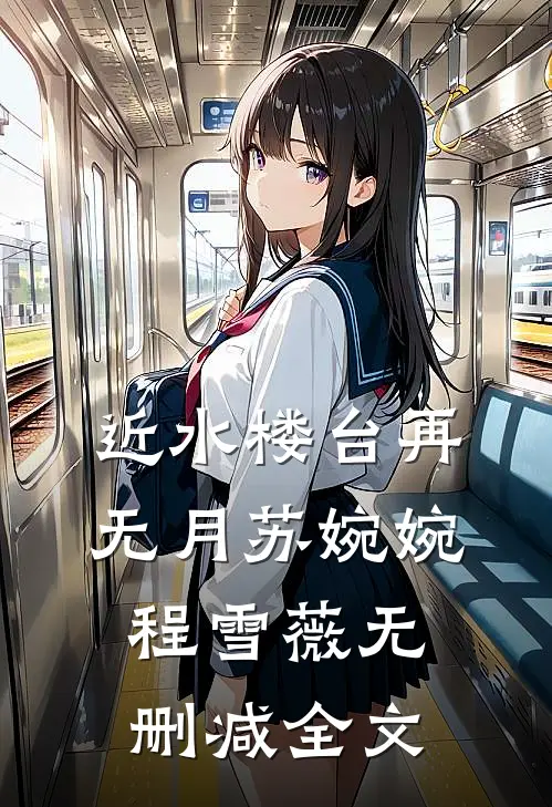 近水楼台再无月苏婉婉程雪薇无删减全文