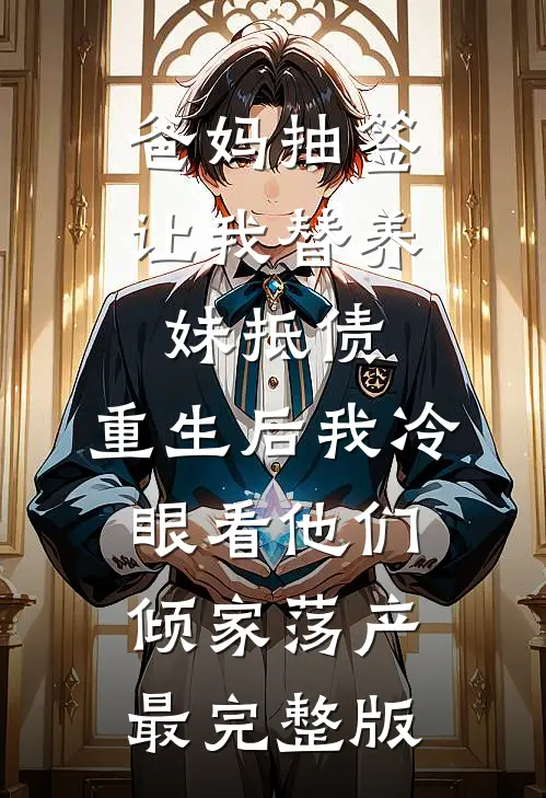 爸妈抽签让我替养妹抵债，重生后我冷眼看他们倾家荡产最完整版