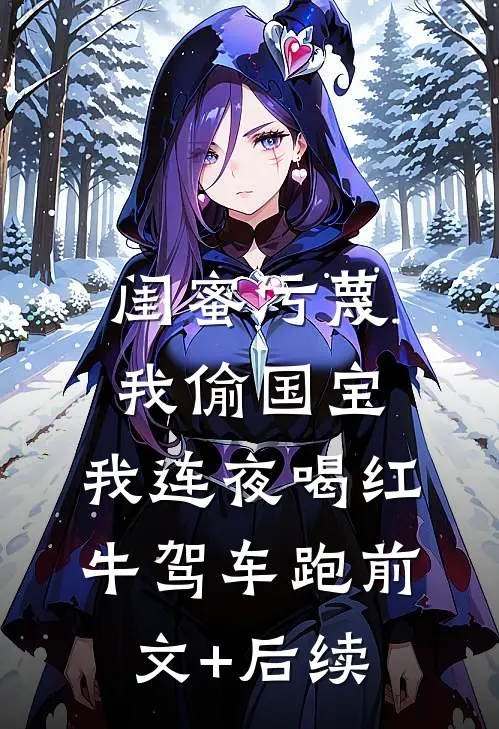 闺蜜污蔑我偷国宝，我连夜喝红牛驾车跑前文+后续