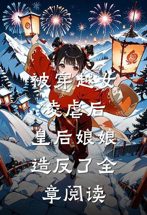 被穿越女凌虐后，皇后娘娘造反了全章阅读