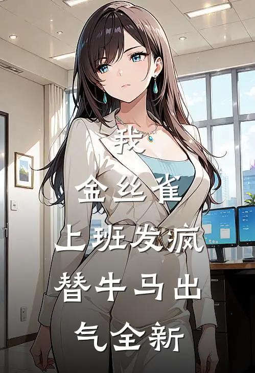 我，金丝雀，上班发疯替牛马出气全新