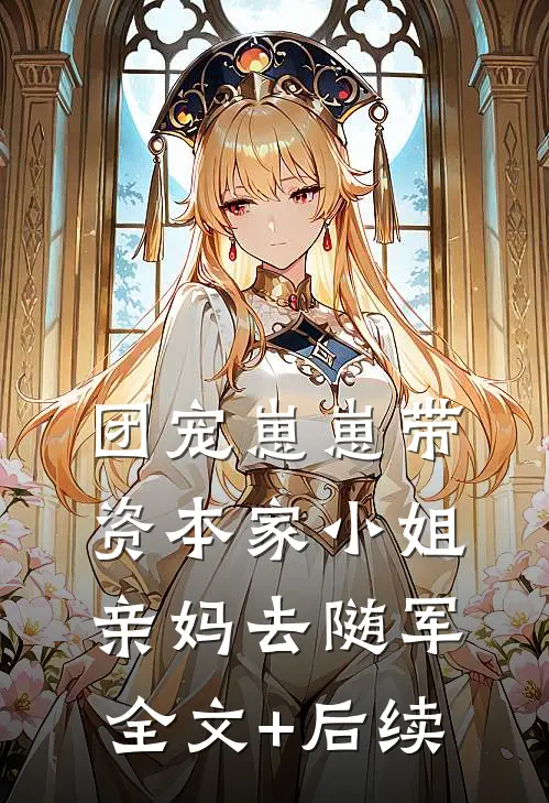 团宠崽崽带资本家小姐亲妈去随军全文+后续