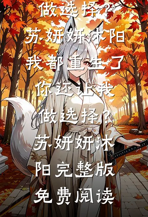过年回村被催婚，我闪婚了霸总在线阅读全本阅读