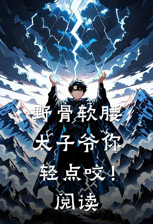 野骨软腰，太子爷你轻点咬！阅读
