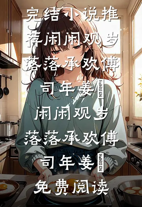 养妹骗我儿子去山里找圣诞老人后，她悔哭了全章阅读