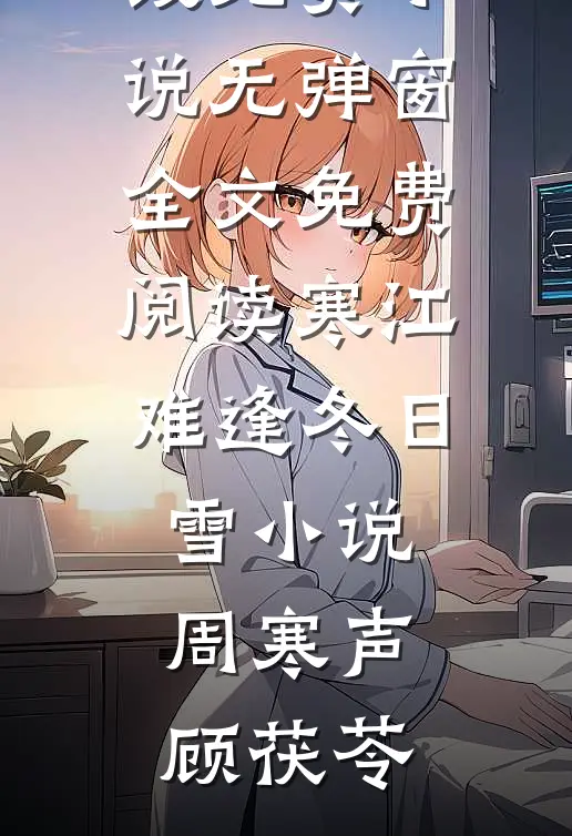 心声被偷听后，管家小姐人设翻车了江思思裴少卿:全文+后续+结局