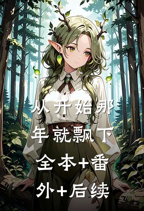 从开始那年就飘下:全本+番外+后续