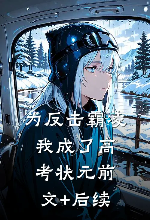 为反击霸凌我成了高考状元前文+后续