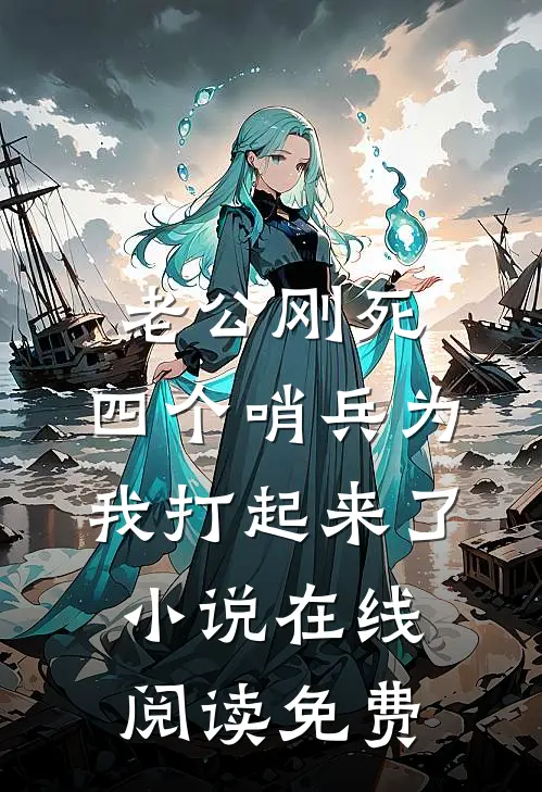 老公刚死，四个哨兵为我打起来了小说在线阅读免费