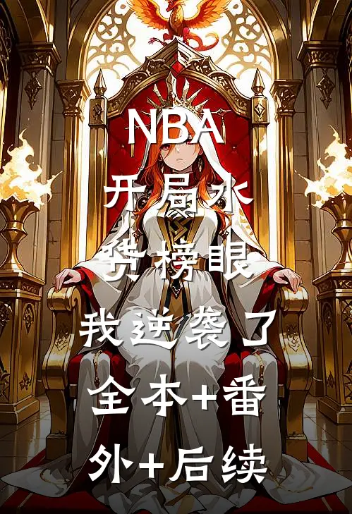 NBA：开局水货榜眼，我逆袭了:全本+番外+后续
