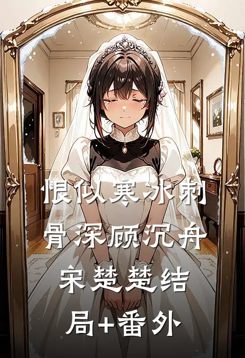 恨似寒冰刺骨深顾沉舟宋楚楚结局+番外