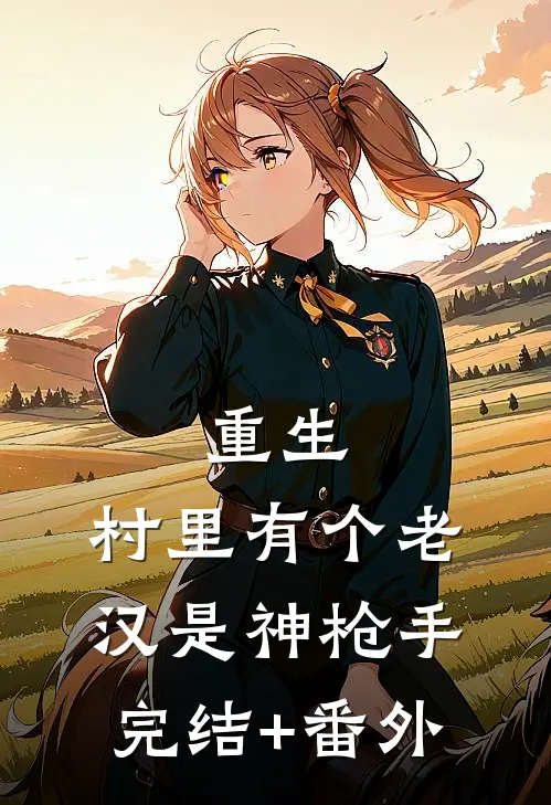 重生：村里有个老汉是神枪手完结+番外