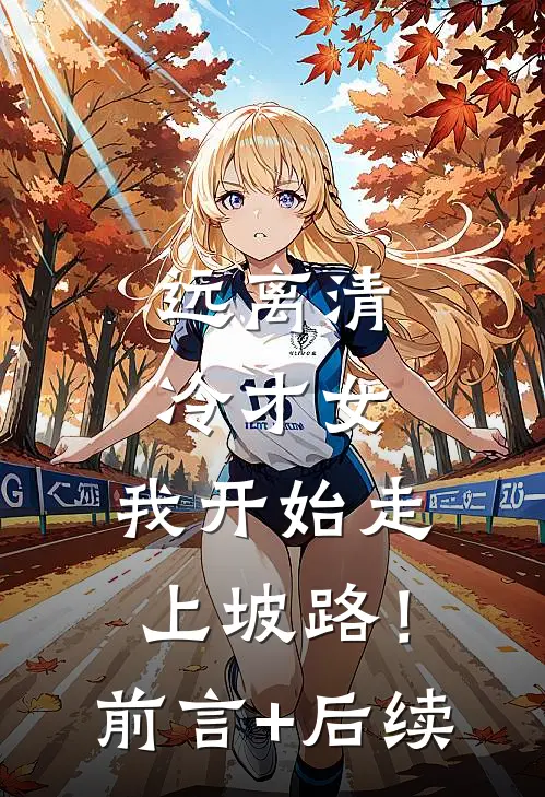 远离清冷才女，我开始走上坡路！前言+后续