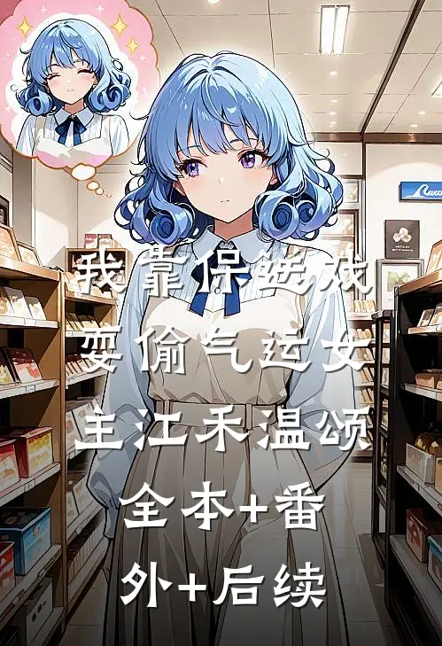 我靠保送戏耍偷气运女主江禾温颂全本+番外+后续