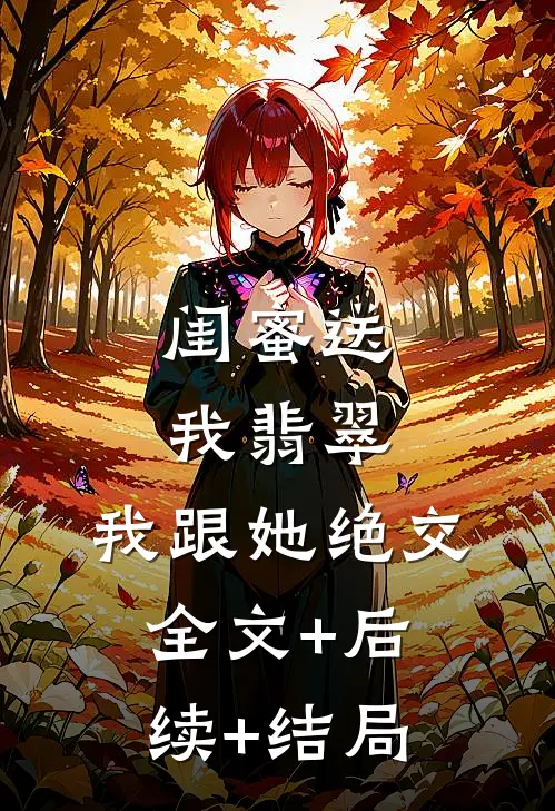 闺蜜送我翡翠，我跟她绝交全文+后续+结局