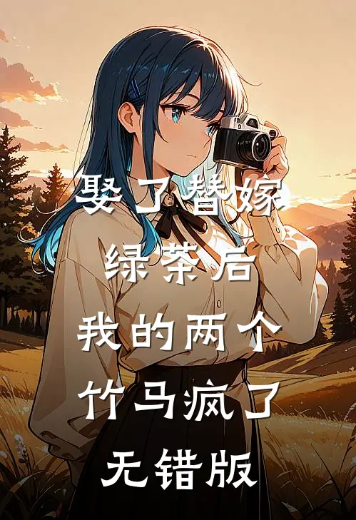 娶了替嫁绿茶后，我的两个竹马疯了无错版