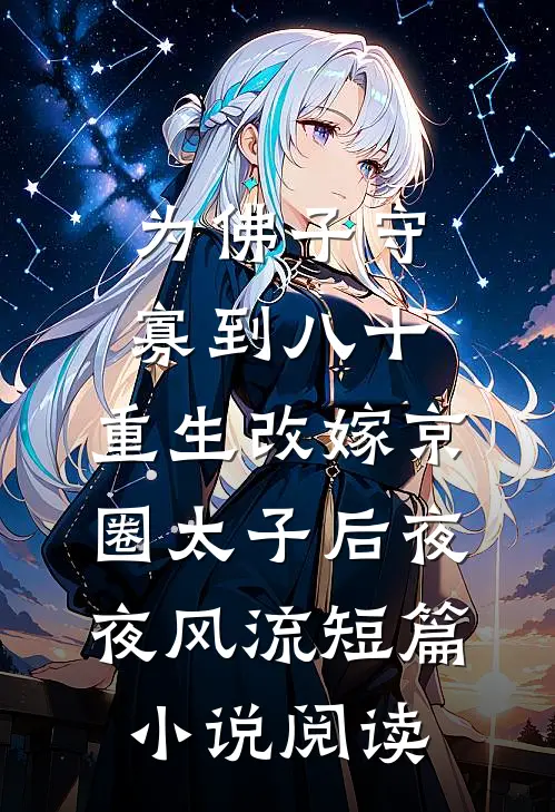 为佛子守寡到八十，重生改嫁京圈太子后夜夜风流短篇小说阅读
