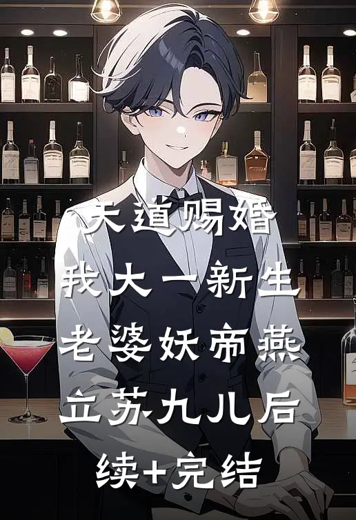 天道赐婚：我大一新生，老婆妖帝燕立苏九儿后续+完结