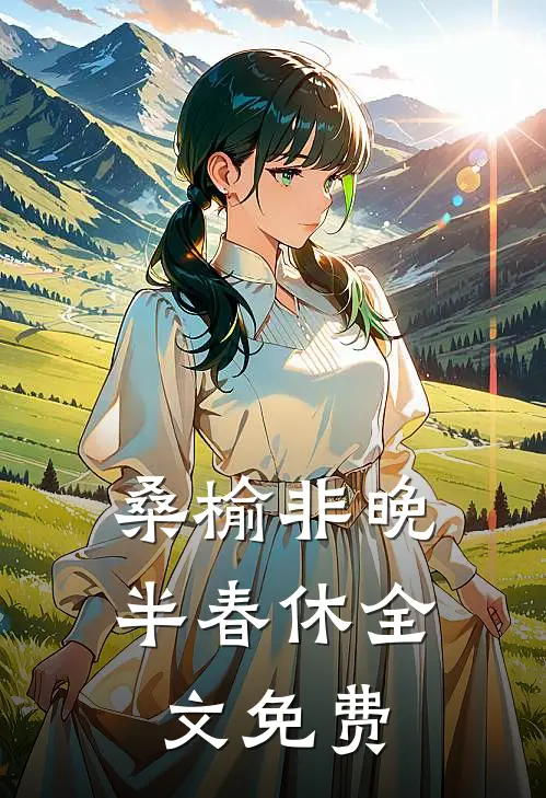 桑榆非晚半春休全文免费