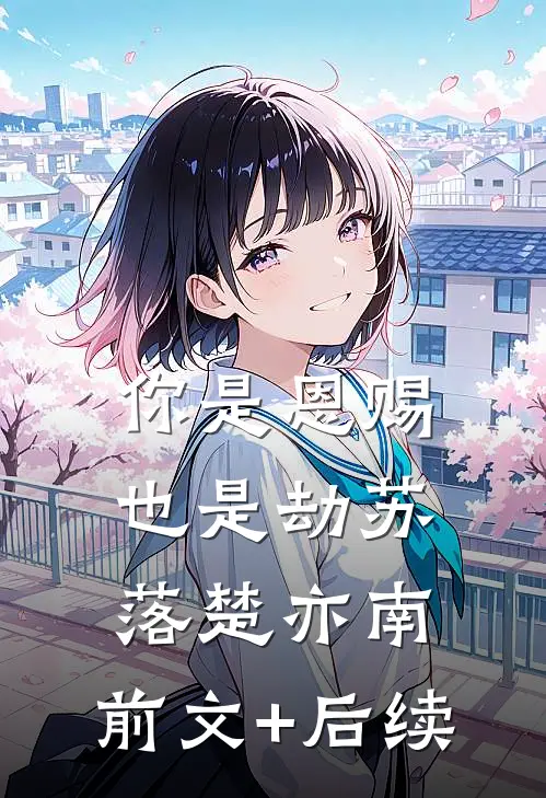 你是恩赐也是劫苏落楚亦南:前文+后续