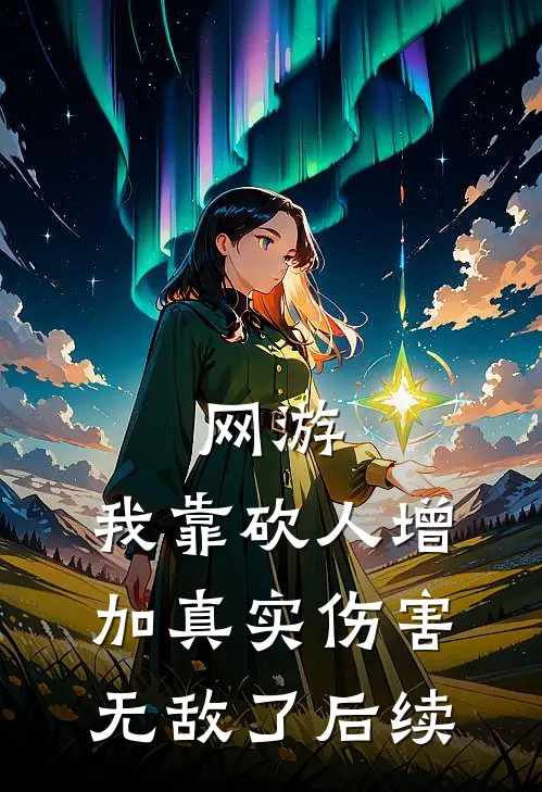 网游：我靠砍人增加真实伤害无敌了后续