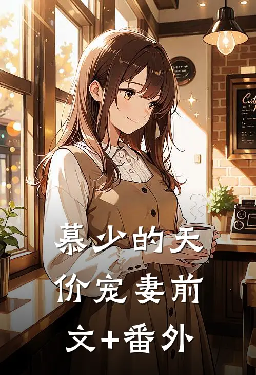 慕少的天价宠妻前文+番外