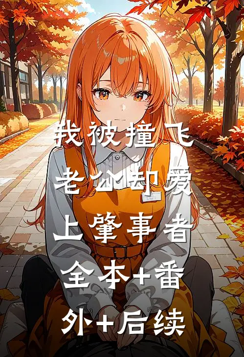 我被撞飞，老公却爱上肇事者:全本+番外+后续