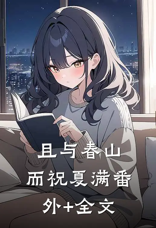 且与春山，而祝夏满(番外)+(全文)