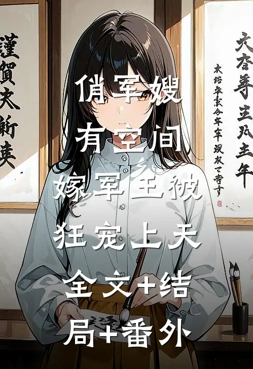 俏军嫂有空间，嫁军王被狂宠上天:全文+结局+番外