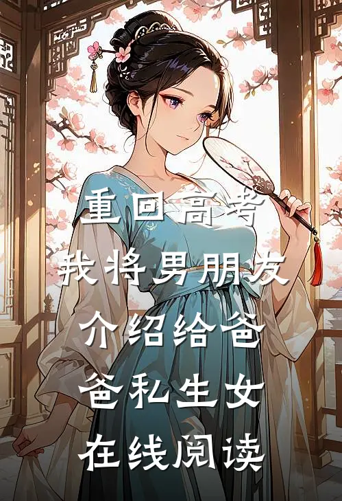 重回高考，我将男朋友介绍给爸爸私生女在线阅读