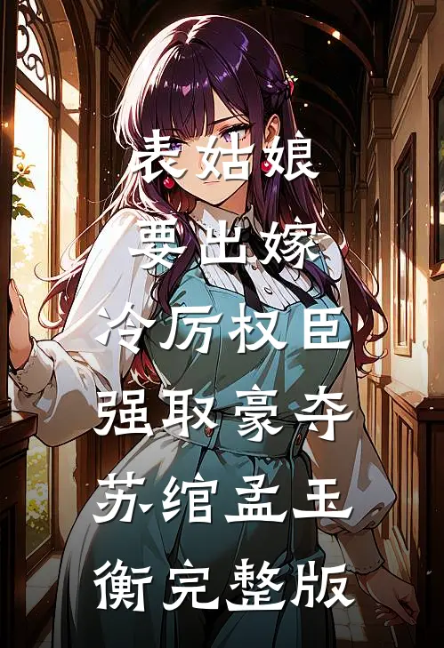 妈妈，解药也会过期全文