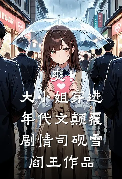 不值钱的贱爱，我不要了全局